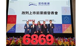 創台股首例！雲豹能源今改列一般板上市　展現永續新典範（業配勿用）