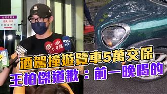 王柏傑為酒駕道歉　他坦言：乖乖接受懲罰