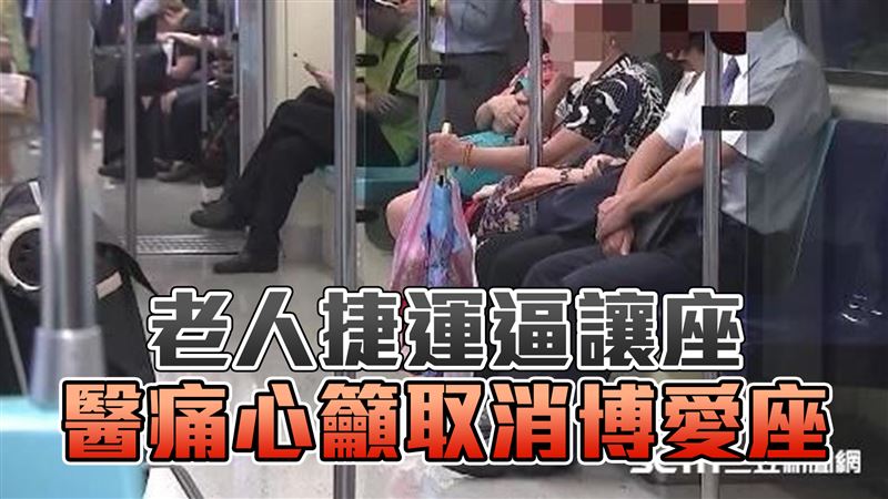 老人逼讓座　醫籲取消博愛座：小孩死不完