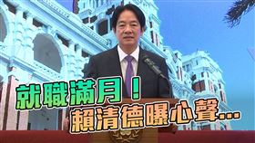 賴清德就職滿月記者會