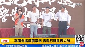 青鳥行動重返立法院。