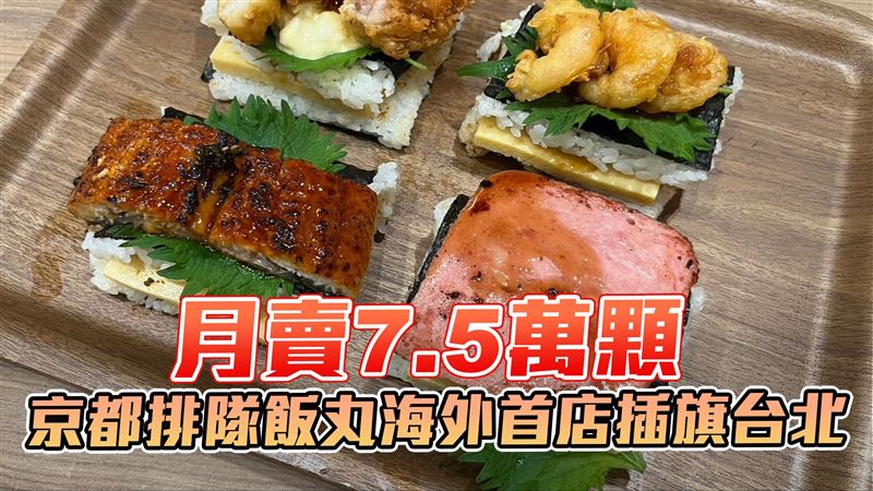 月賣7.5萬顆！京都排隊飯丸來台灣了