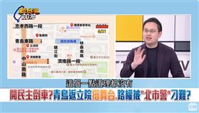開民主倒車？青鳥返立院搭舞台 路權被「北市警」刁難？