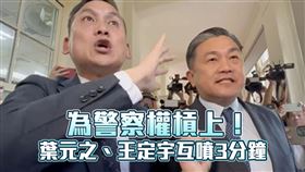  葉元之（左）與王定宇（右）爆發激烈衝突。