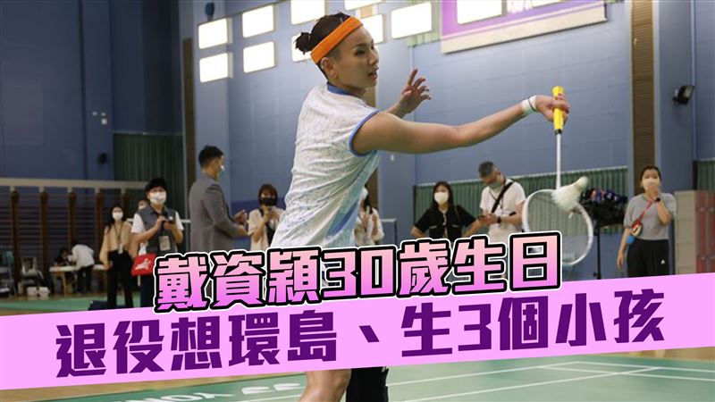 戴資穎30歲生日　退役想環島、生3個小孩