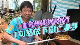 14年前摯愛車禍逝！曾想找黑道報復　他因1句話「放下」圓亡妻夢