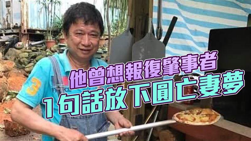 他曾想報復肇事者　因1句話放下圓亡妻夢