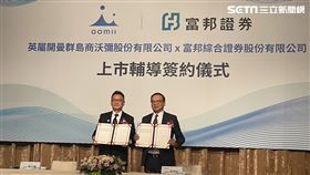 Oomii今（20）日宣布IPO計畫，與富邦證券簽訂上市輔導合約，（左起）Oomii創辦人暨執行長陳台國、富邦證券董事長程明乾。（圖／記者王翊綺攝影）