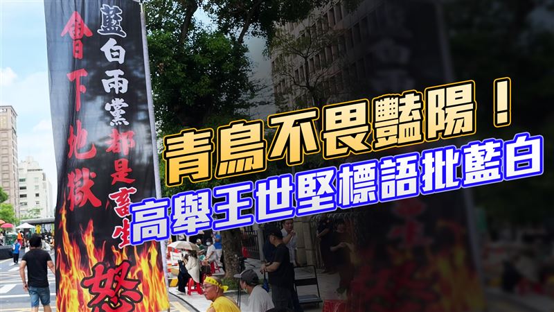 圖／青鳥拿王世堅標語轟：我要跟魔鬼奮戰