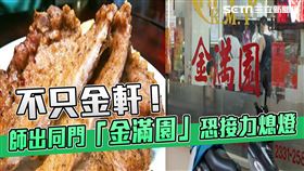 【金軒金滿園雙熄燈】