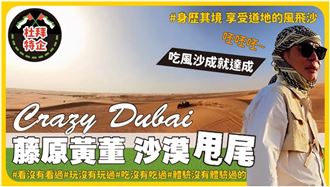 瘋狂杜拜成就解鎖！我是黃董沙漠飆車甩尾