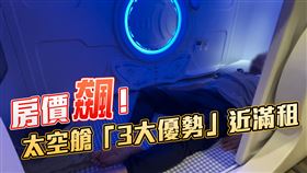 太空艙,房價（三立製圖）