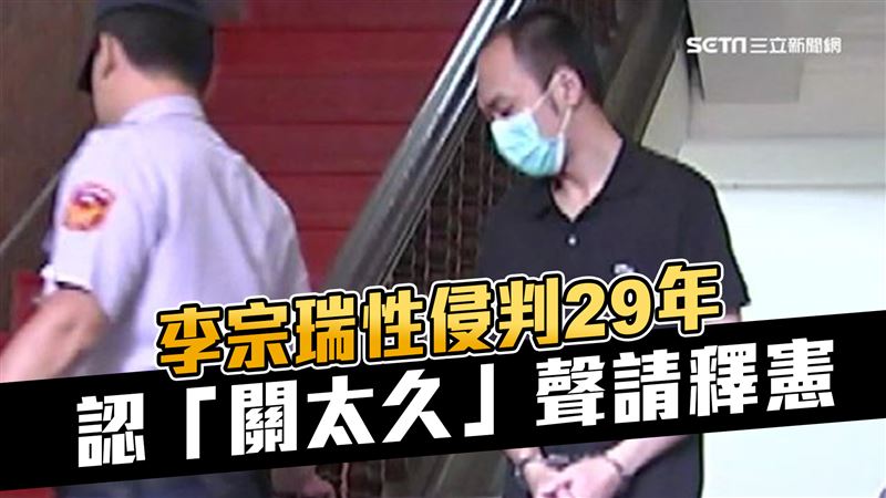 富少李宗瑞認「關太久」　聲請釋憲結果曝