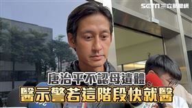 頭／唐治平不認母遺體　醫示警若這階段快就醫