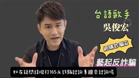 藝人反詐,台語歌手,吳俊宏,仁武分局