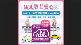 新北,敬老愛心卡,YouBike,計程車