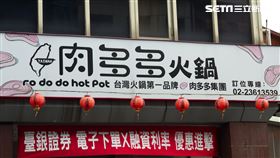 肉多多火鍋（記者陳弋攝影）