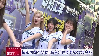 啦啦隊女孩迎幸運粉絲！免稅商店供接駁車