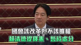 國會該改革但不該擴權
賴清德提釋憲、暫時處分
