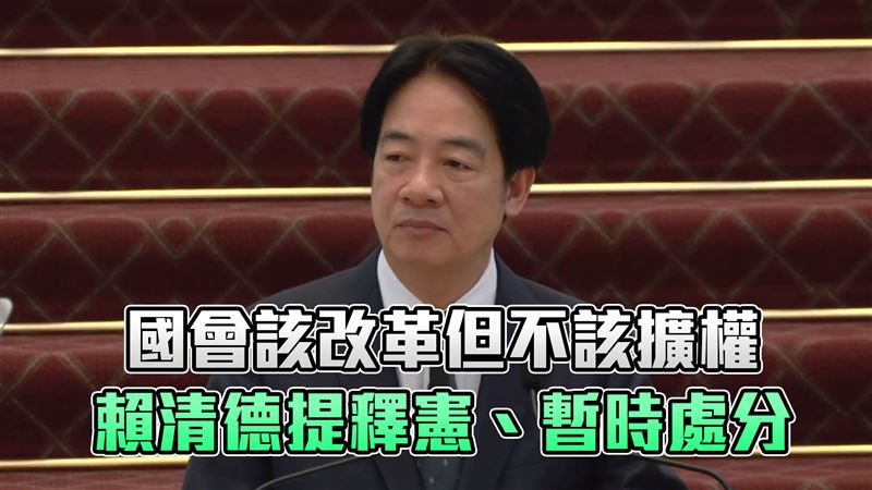 賴清德親上火線宣布聲請釋憲　談話全文曝