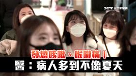 門診擠滿「發燒、咳嗽、喉嚨痛」患者！醫曝：病人多到不像夏天