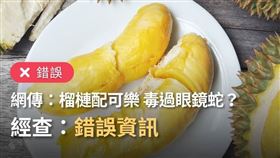 「TFC 台灣事實查核中心」臉書粉專近日發文，【謠言停看聽】榴槤產季到，11年前老謠言重出江湖！（圖／翻攝自「TFC 台灣事實查核中心」臉書粉專）