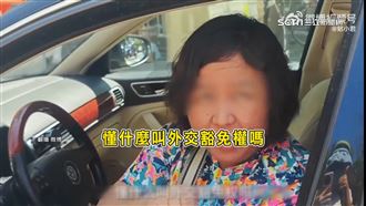 中使館車當路霸！大媽嗆：懂外交豁免權嗎