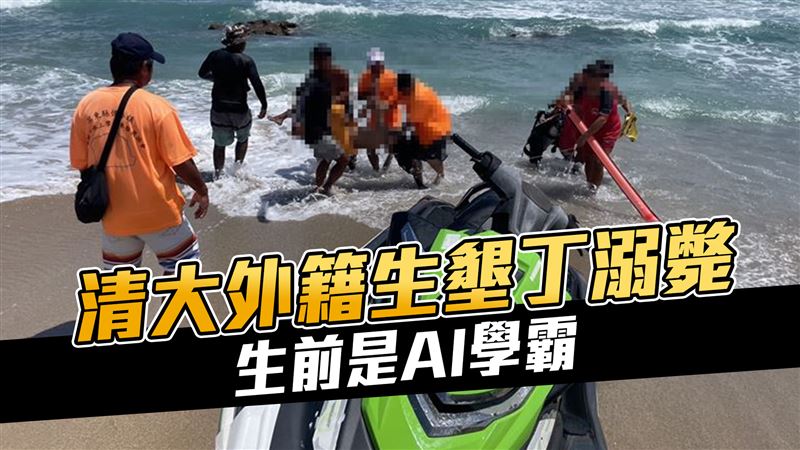 清大交換生墾丁戲水溺斃…他生前是AI學霸