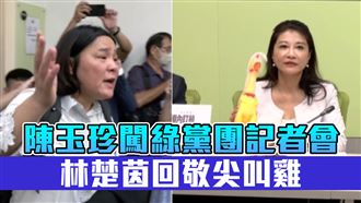 陳玉珍闖綠黨團記者會　林楚茵回敬尖叫雞