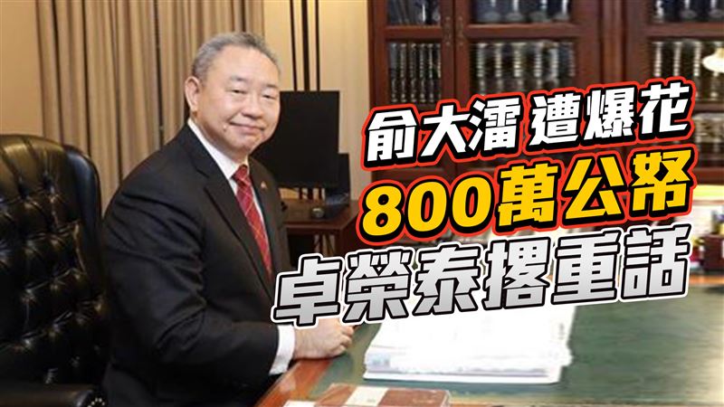 俞大㵢遭爆爽花800萬公帑！卓榮泰回應了