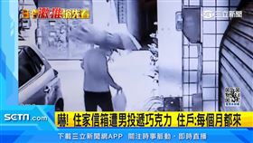 住家信箱遭男投巧克力「持續7、8年」　住戶：每個月都來