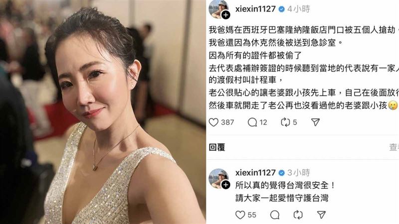 謝忻爸媽西班牙被搶劫　爸遭掐脖休克送醫