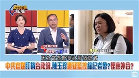 中共官媒盯梢台政論 陳玉珍遭疑監控綠記者會？裡應外合？