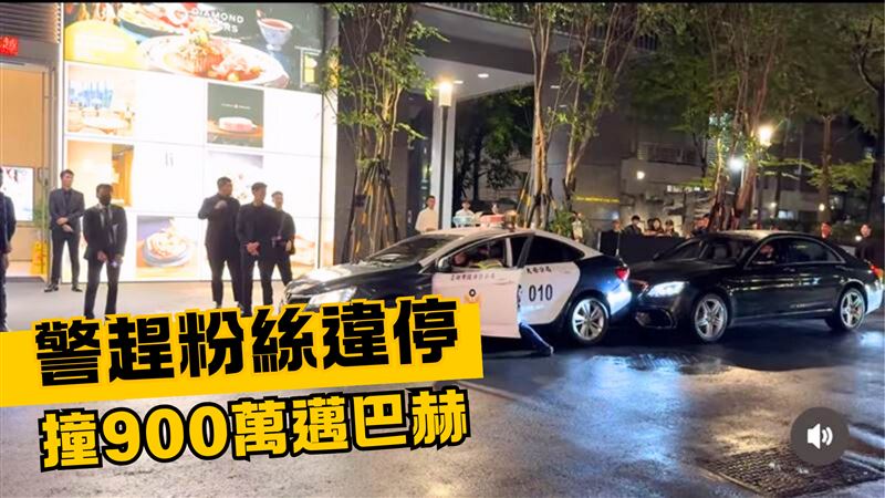 警趕粉絲違停撞900萬邁巴赫！警：保險賠