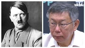 希特勒、柯文哲(組合圖/資料圖)