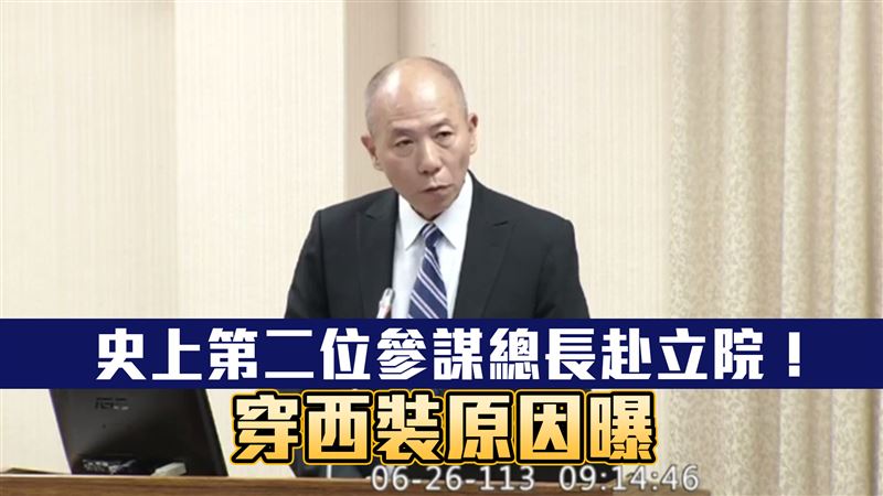史上第二位參謀總長赴立院！穿西裝原因曝