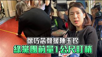 徐巧芯衝綠黨團門前「量1公尺」盯梢
