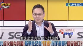 趙怡翔曝曾接「中國人」在台電視台邀請上政論節目。（圖／翻攝自新台灣加油節目直播）