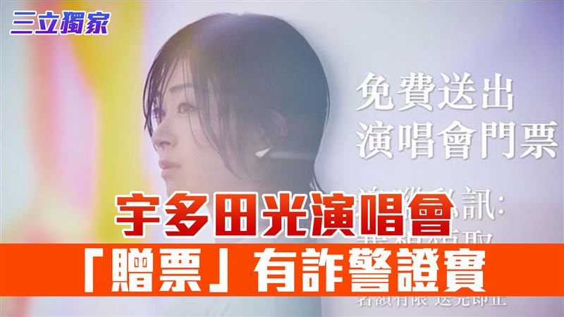 獨／宇多田光演唱會「贈票」有詐！警證實