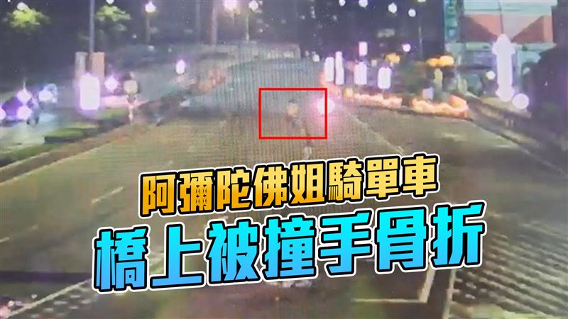 「阿彌陀佛姐」中正橋上被撞　瞬間畫面曝