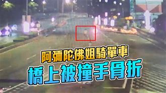 「阿彌陀佛姐」中正橋上被撞　瞬間畫面曝