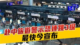 到中國玩小心！旅遊警示恐「連跳3級」變橙色　傳最快今日宣布