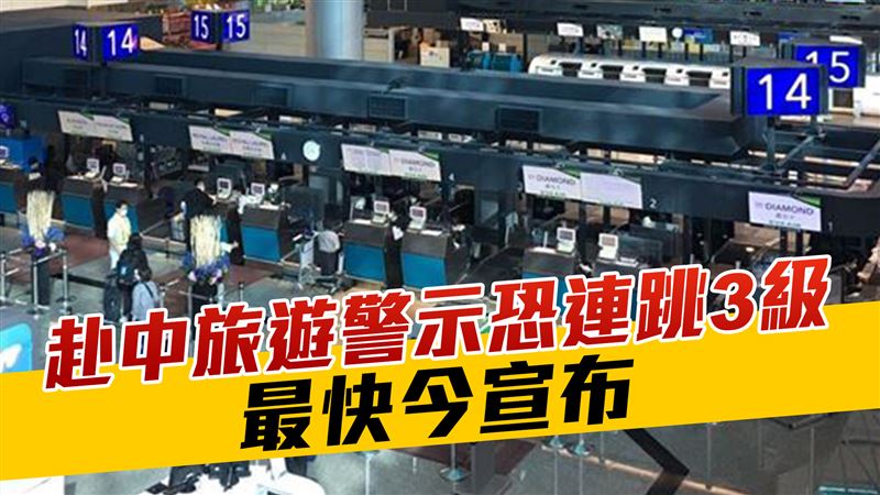 赴中旅遊警示恐「連跳3級」　最快今宣布