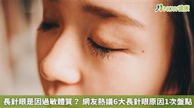 名家專用／網友熱議6大長針眼的原因，睡眠不足、過敏體質、用眼過度等因素都有影響。（勿用）