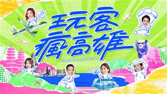 新1季『玩客瘋高雄』全新主持搭檔上線