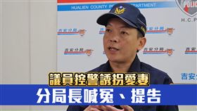 花蓮縣議員林源富日前跟妻子新城鄉代會主席陳秀玲爆家暴案，雙方受傷送醫，互控傷害，未料昨天（27日）林點名吉安警分局長吳思翰涉嫌「誘拐他的妻子」造成他與妻子感情失和；吳思翰先是發聲明澄清，並提告自清，今天再度親上火線受訪駁斥。
