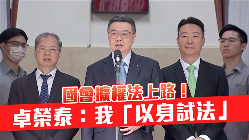 國會擴權法上路！卓榮泰：我「以身試法」