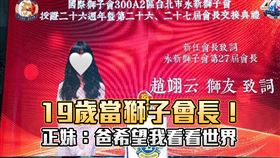 最年輕獅子會長是她！19歲正妹：爸爸希望我看看不一樣的世界