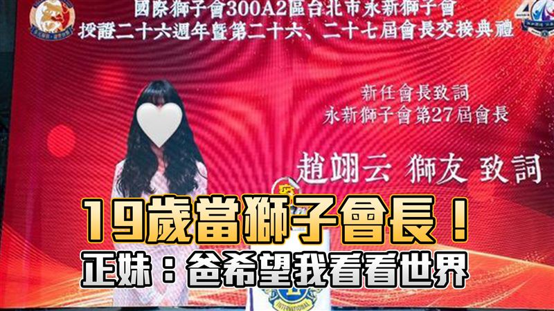 19歲當獅子會長！正妹：爸希望我看看世界