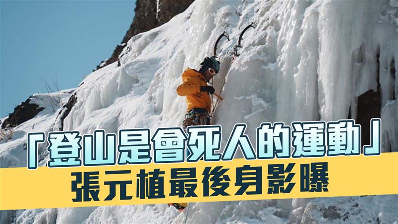 「登山是會死人的運動」張元植最後身影曝